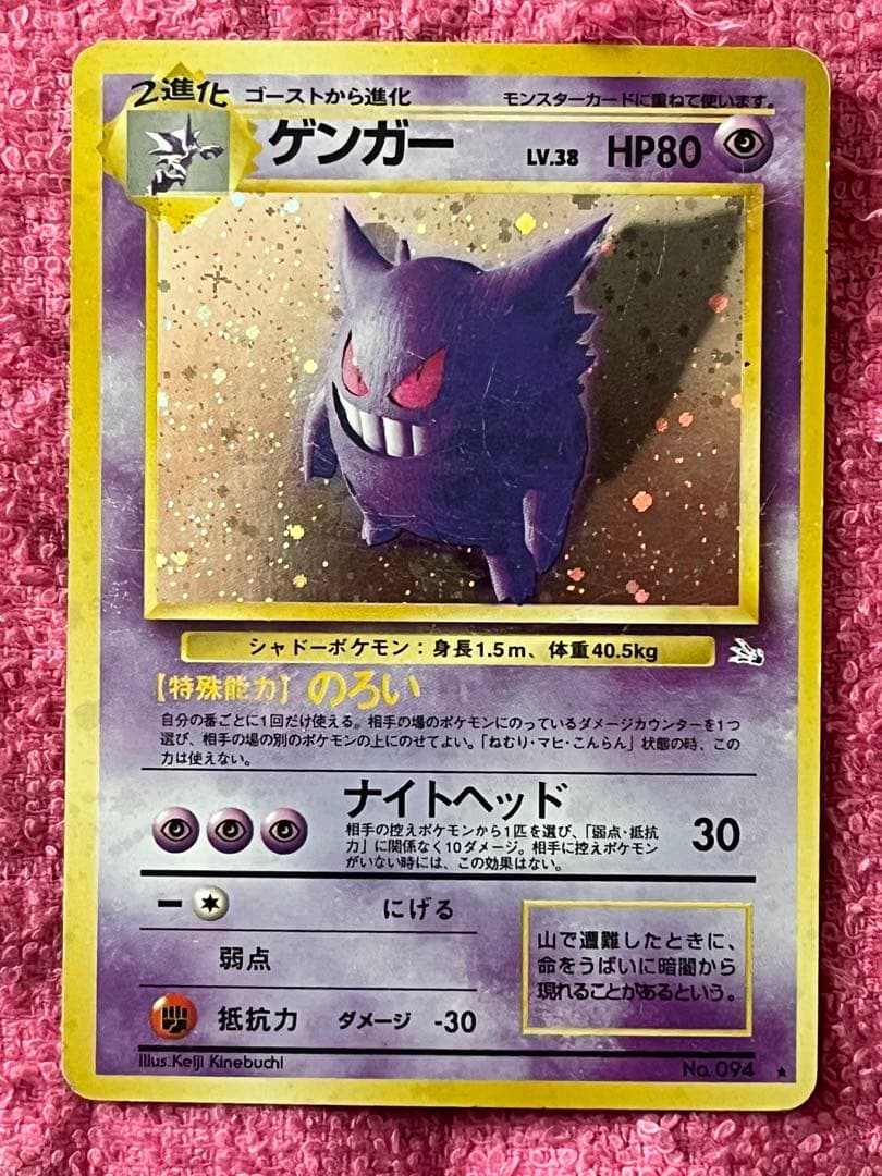 ゲンガー　lv.38 旧裏 のろい　ナイトヘッド　化石の秘密　十字ホロあり