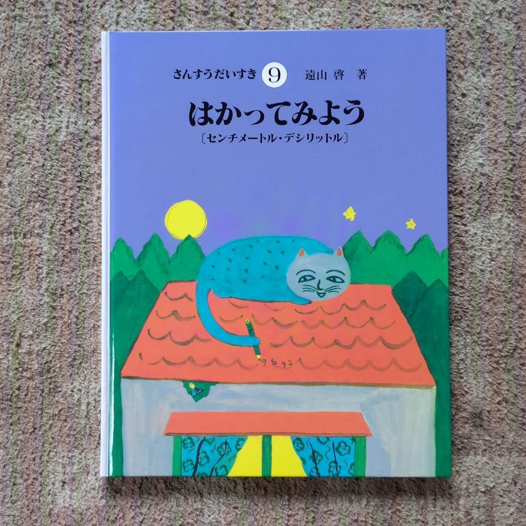 さんすうだいすき（1・2・3・4・5・6・7・8・9・10）初版第１刷