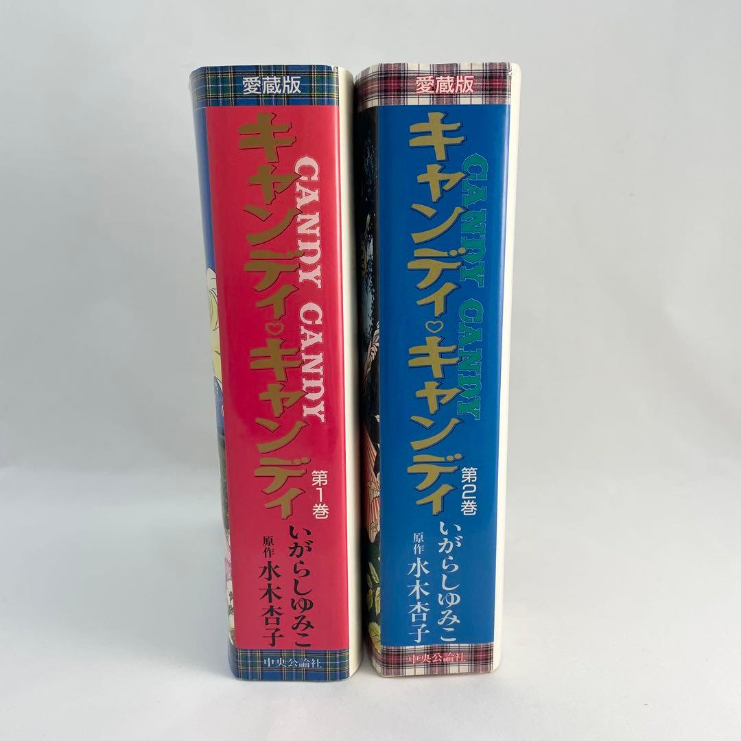 【名作】キャンディ♡キャンディ 愛蔵版 2巻セット 希少 CANDY CANDY