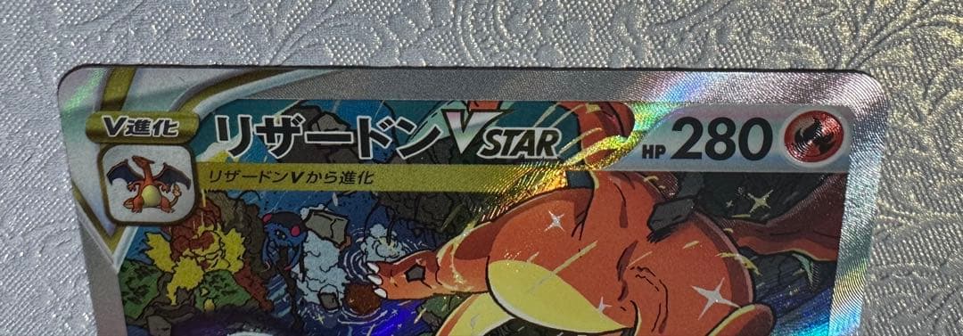 リザードン Vstar SAR