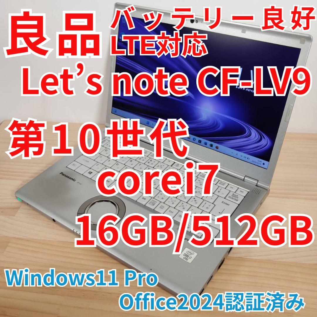 良品 爆速 Panasonic レッツノート LV9 i7搭載 16GB 512