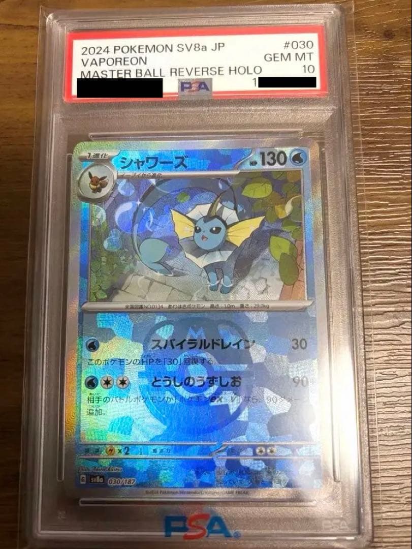 【PSA10美品】シャワーズ マスターボールミラー [SV8a 030/187]