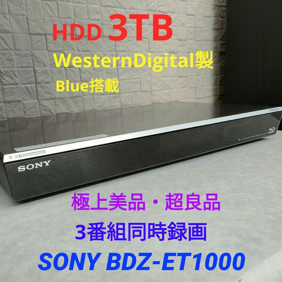 極上美品！超良品！3TB！3録！静音モデル！ SONY BDZ-ET1000