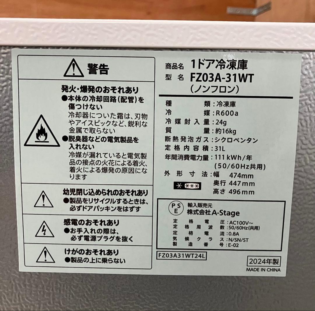 一都三県限定　配送設置無料　冷凍庫　1ドア　A-Stage 2025年製 31L