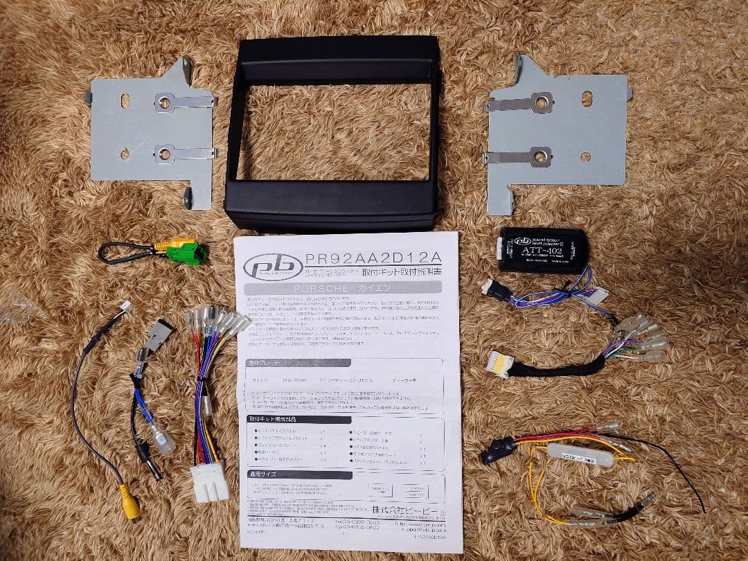 【生産終了品】ポルシェ　カイエン958用 社外カーナビ取り付けキット 他