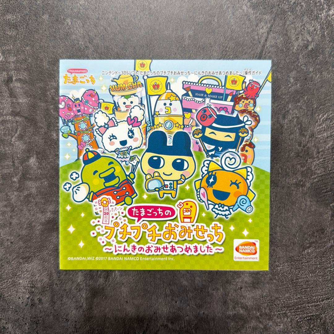 3DS たまごっちのプチプチおみせっち　にんきのおみせあつめました