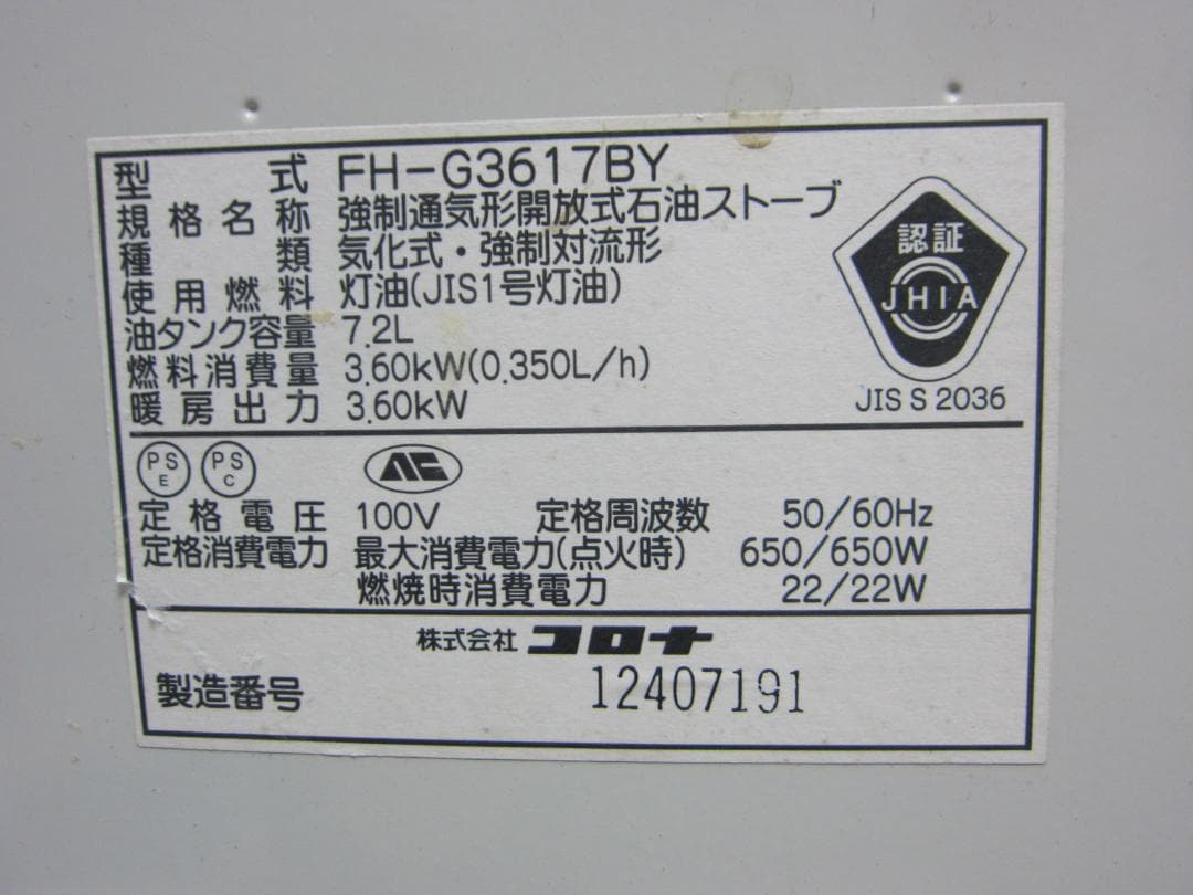 【S9633】整備済 石油ファンヒーター コロナ FH-G3617BY