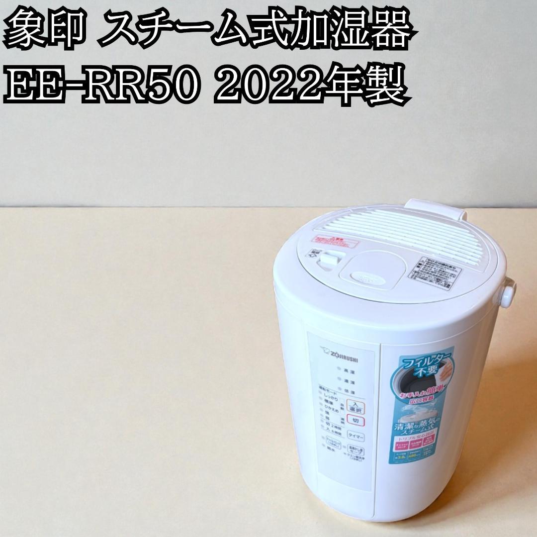 象印 スチーム式加湿器 EE-RR50 2022年製 ホワイト フィルターレス