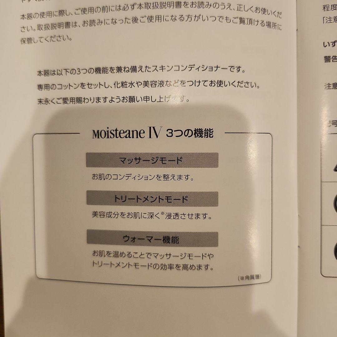 【Moistane IV】 専用美顔器 セット　スキンマスク付き