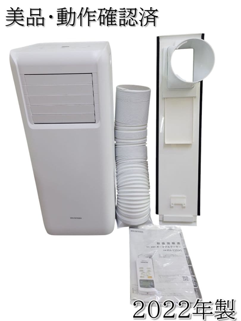 【美品・動作確認済】アイリスオーヤマ IPA-2203G（2022年製）