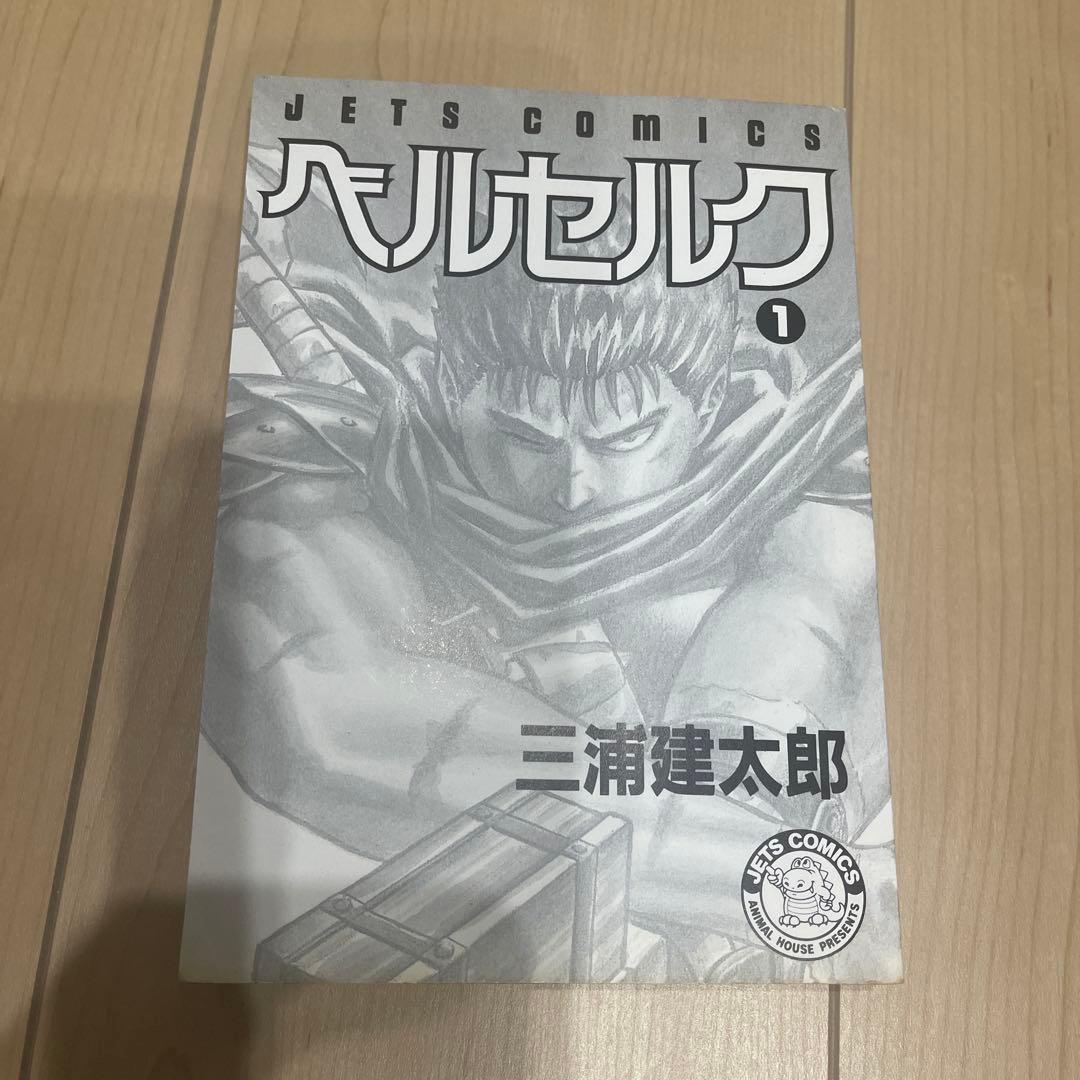 ベルセルク 1 三浦建太郎 JET COMICS 初版