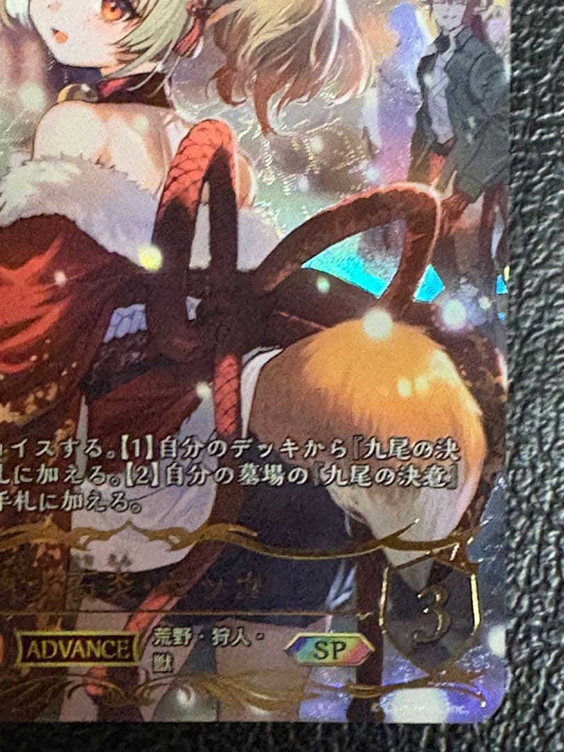 九尾石炎・セッカ SP BP13