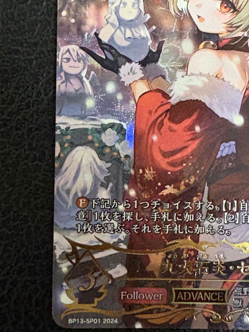 九尾石炎・セッカ SP BP13