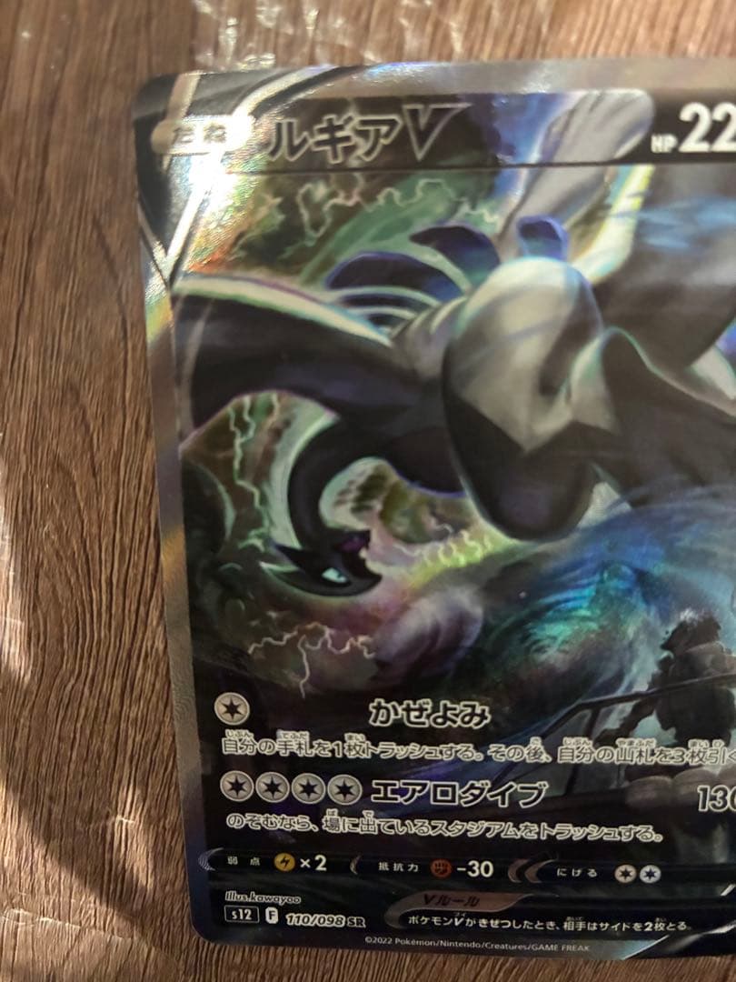 ぴ*ぴ様 ルギアV SR 110/098