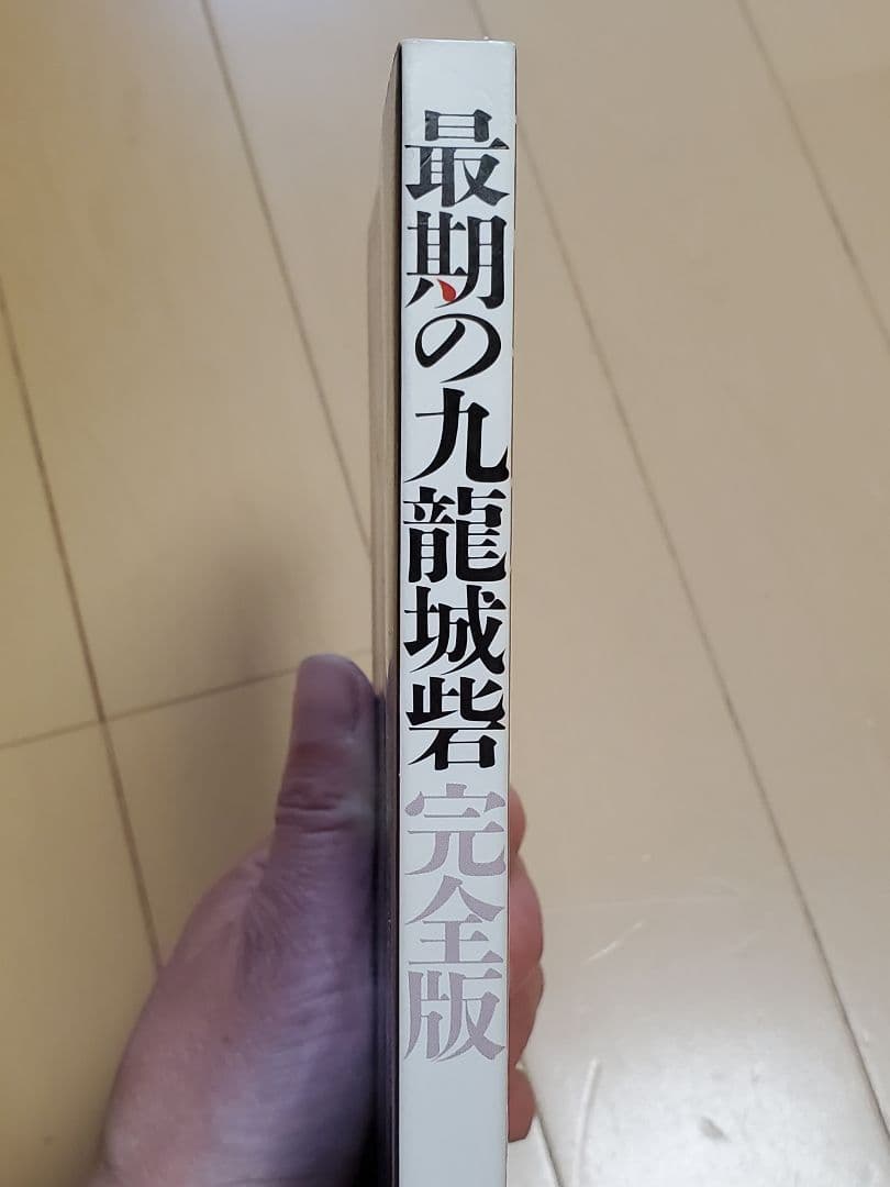最期の九龍城砦 完全版