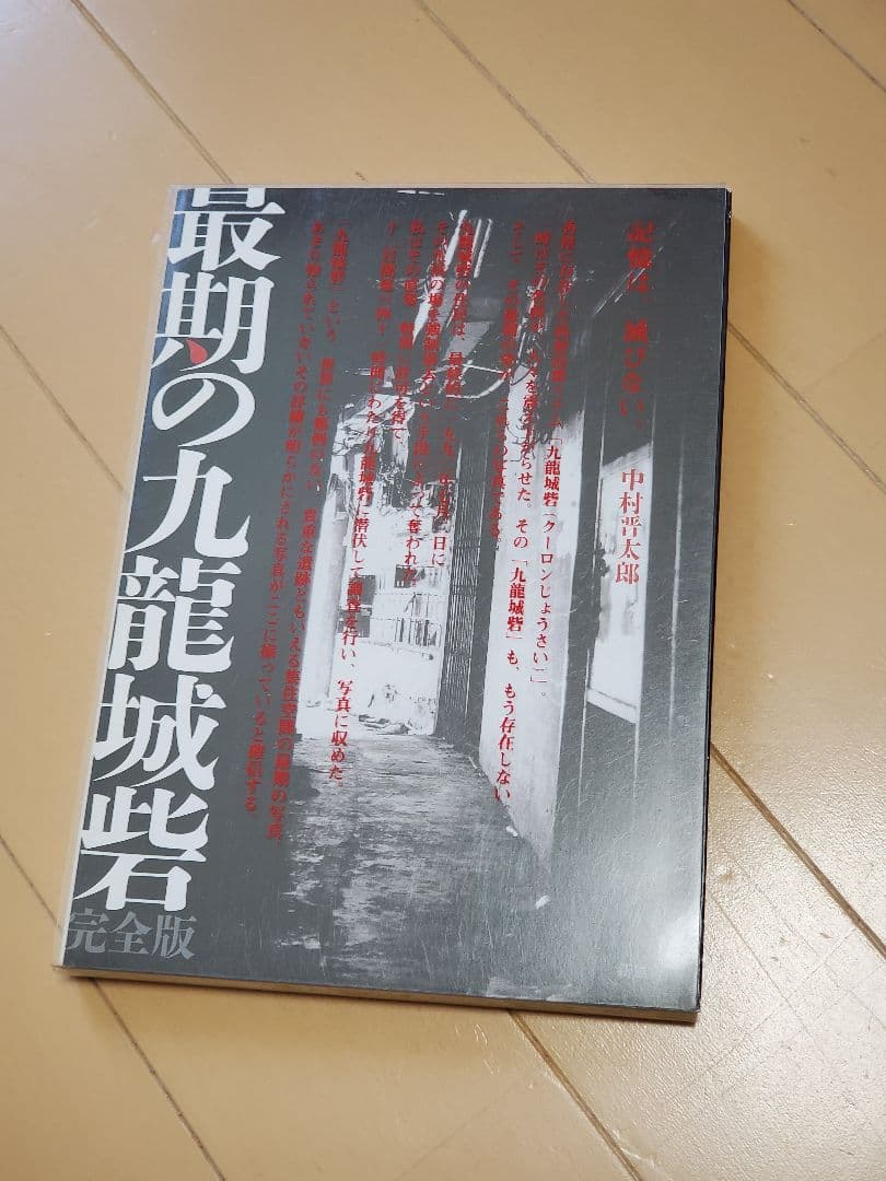 最期の九龍城砦 完全版