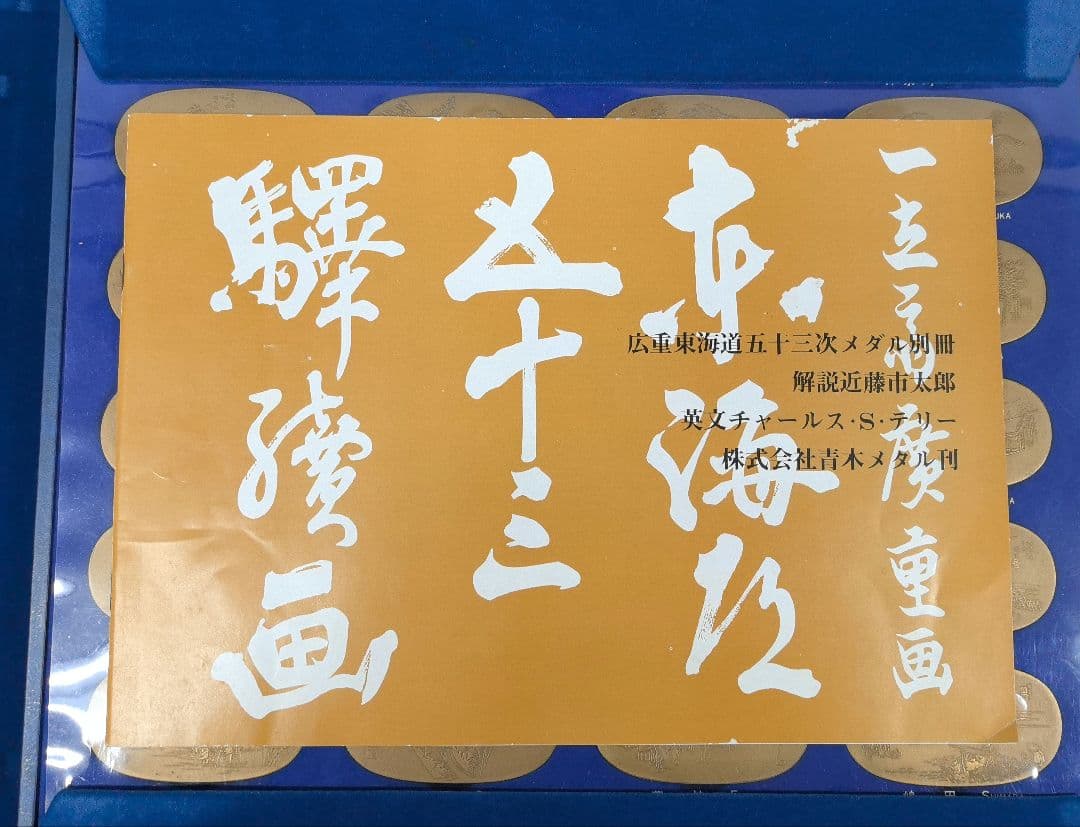 ★コレクター必見★　歌川広重 東海道五十三次 56枚揃 小判型 メダル