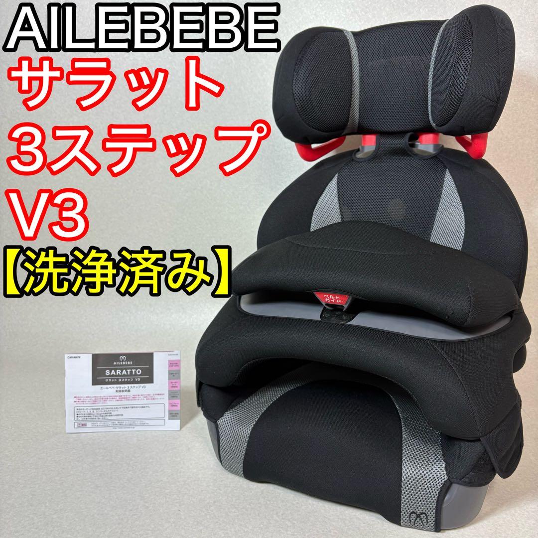AILEBEBE サラット 3ステップ V3 AM265 ジュニアシート