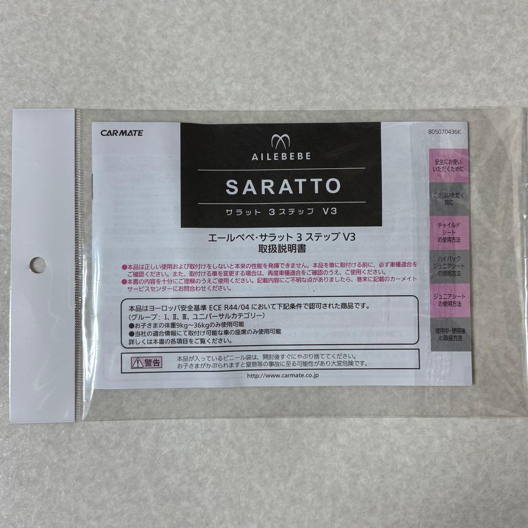 AILEBEBE サラット 3ステップ V3 AM265 ジュニアシート