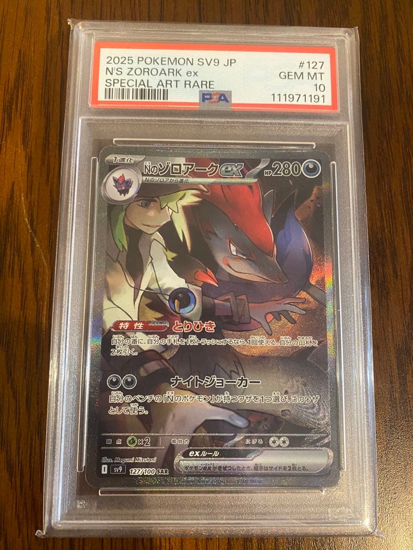 Nのゾロアークex SAR SV9 PSA10