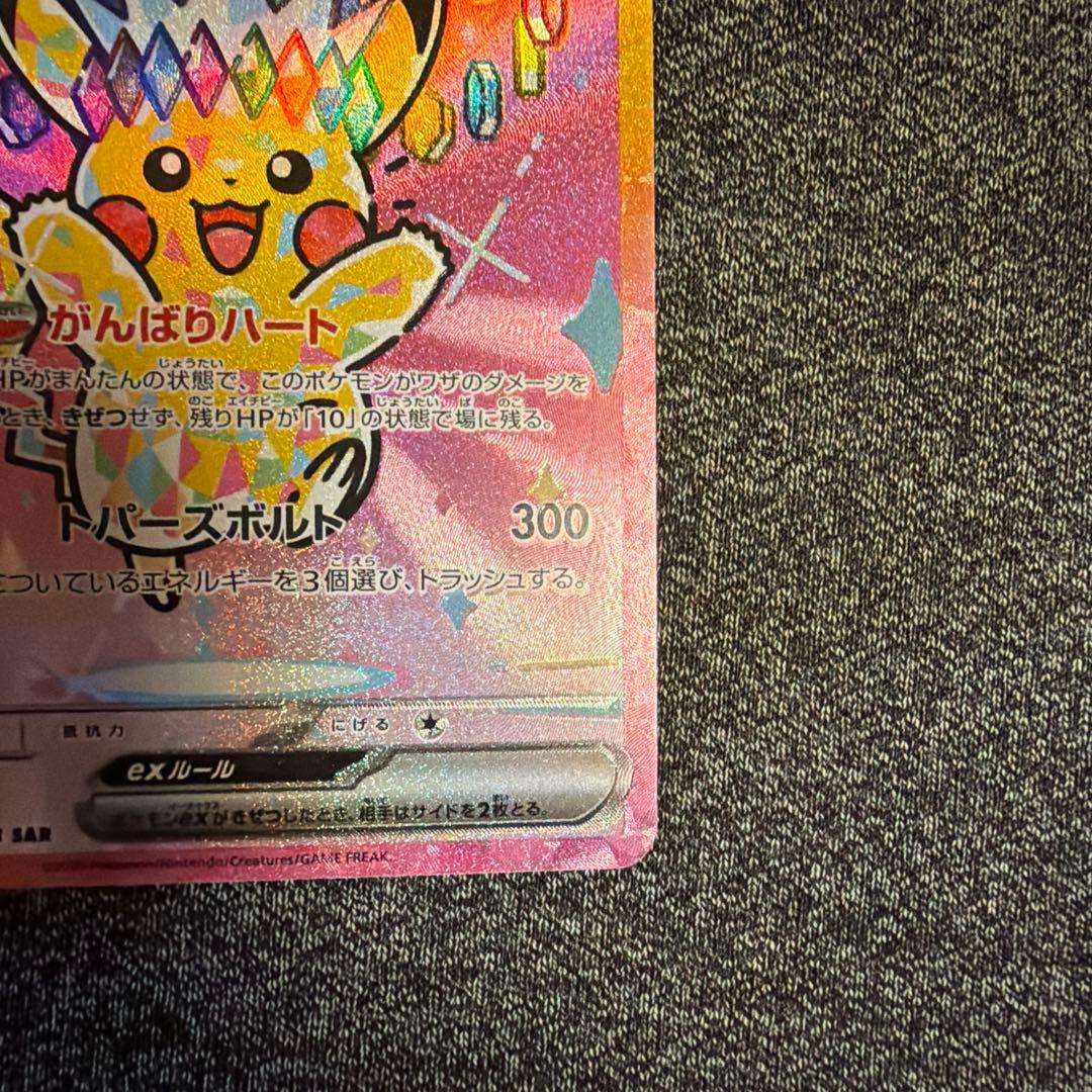 【センタリング良好】ピカチュウex sar