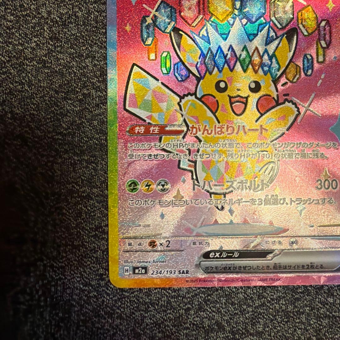 【センタリング良好】ピカチュウex sar