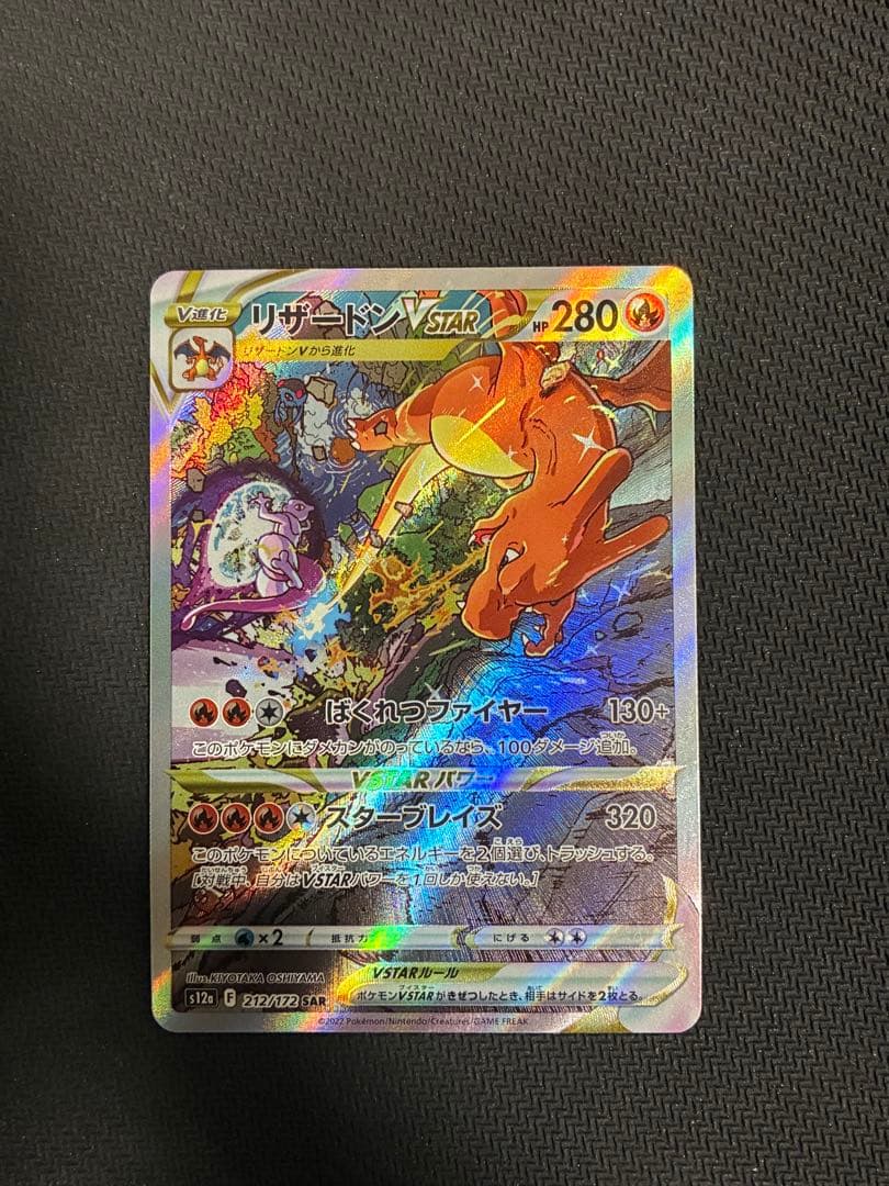 リザードンvstar SAR ポケモンカード