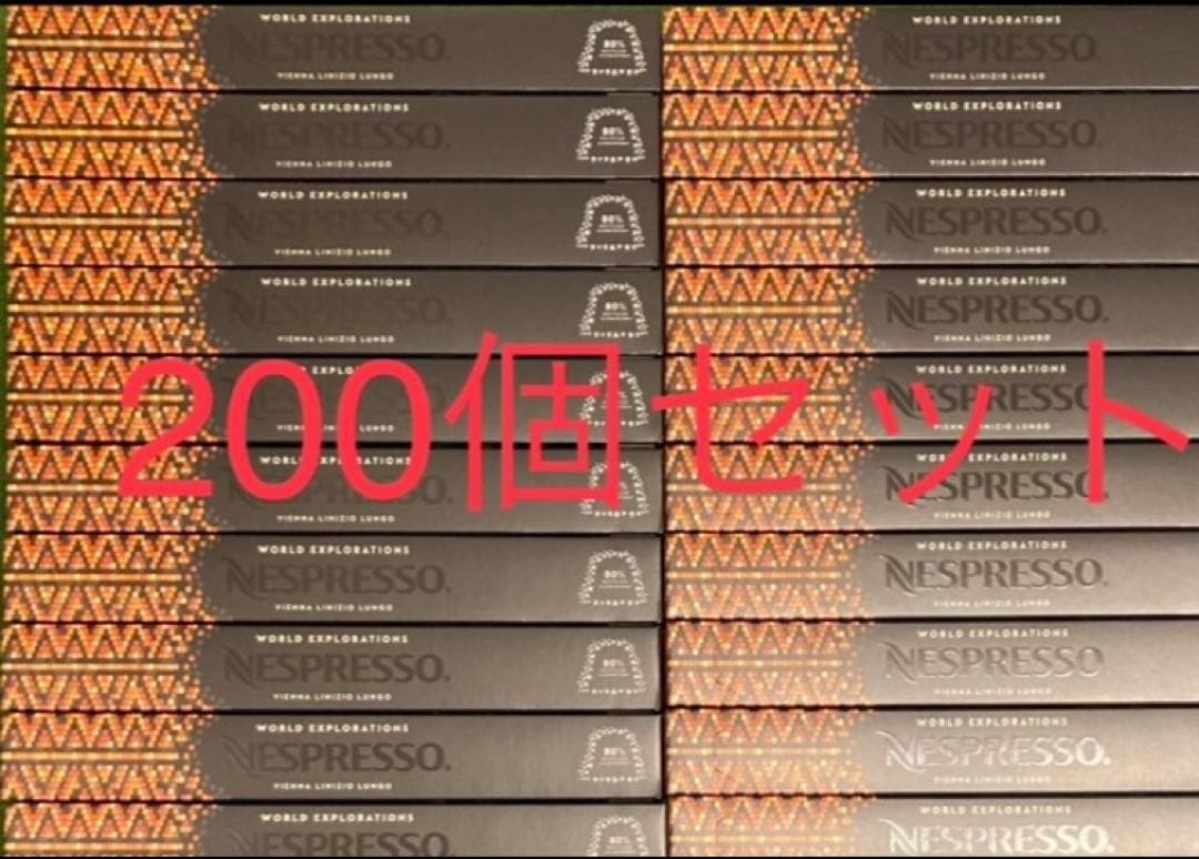 【10/19まで500円引】ヴィエナ・ルンゴ　200個セット