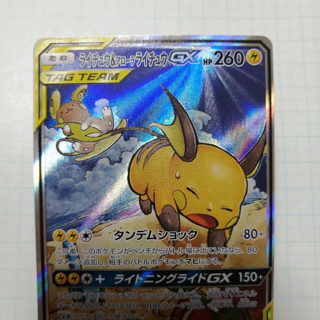 ポケモンカード　ライチュウ&アローラライチュウgx　sa