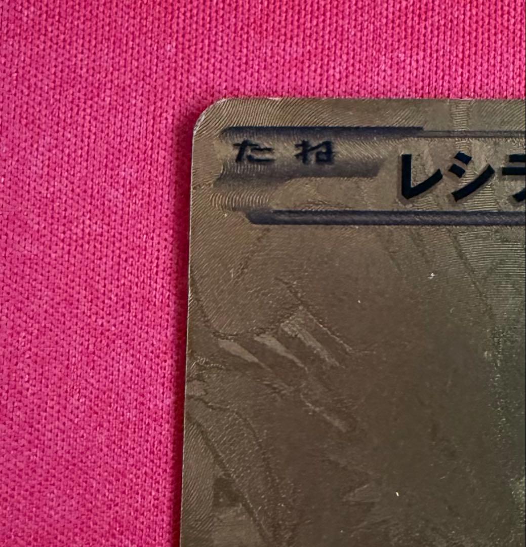 ポケモンカード 金 レシラム ⭐︎EBBコンセプトEX