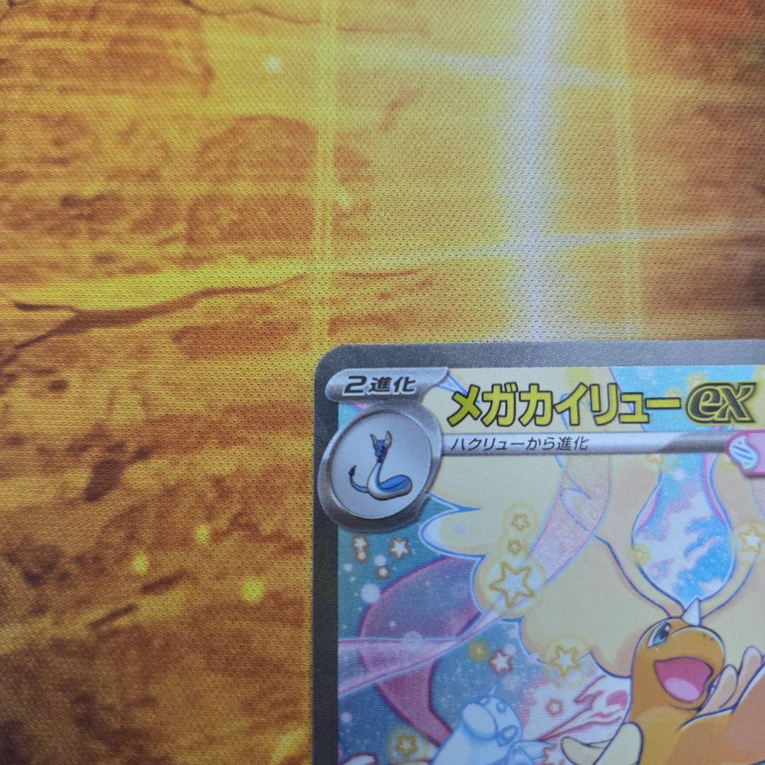 た*中様 メガカイリューex SAR メガドリームex ポケモンカード　②