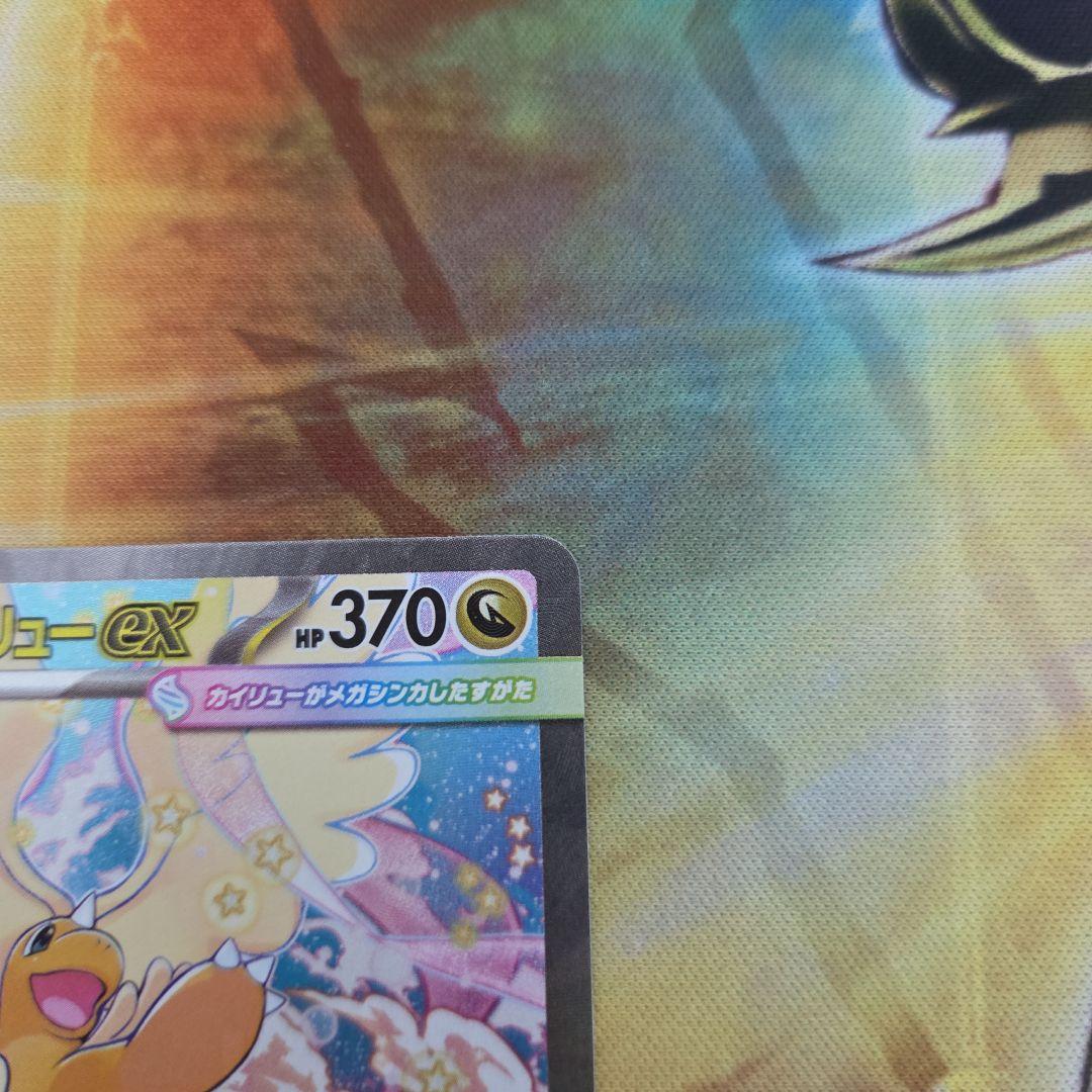 た*中様 メガカイリューex SAR メガドリームex ポケモンカード　②