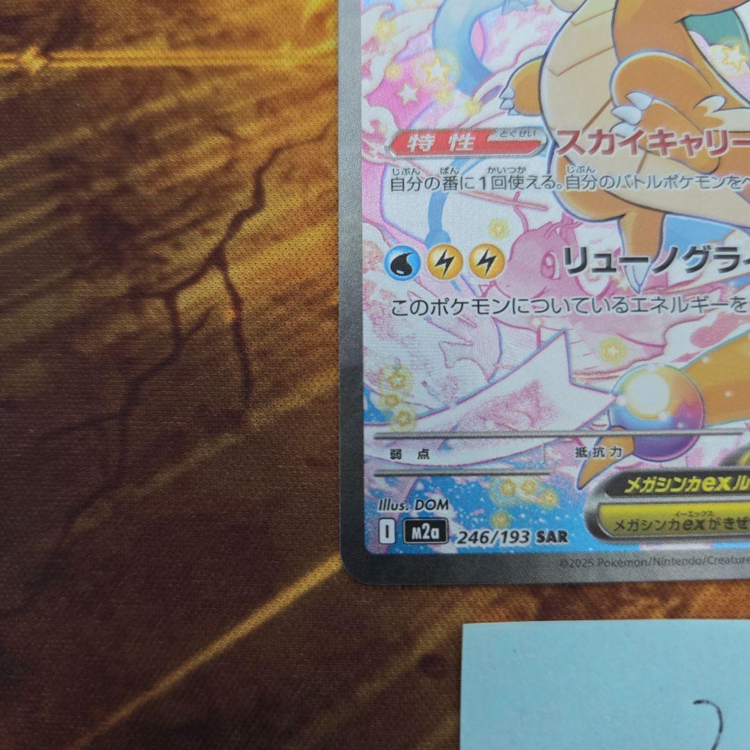 た*中様 メガカイリューex SAR メガドリームex ポケモンカード　②