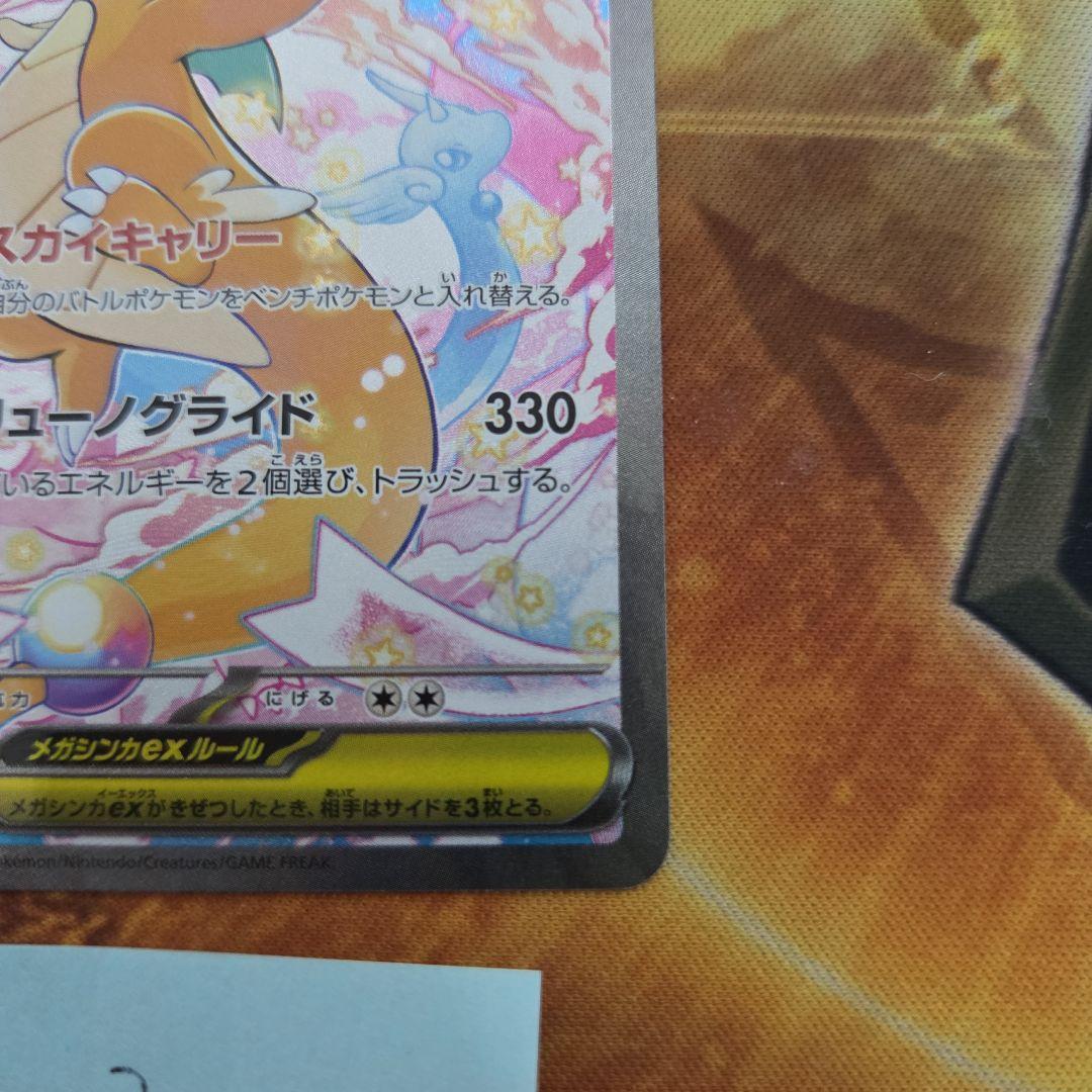 た*中様 メガカイリューex SAR メガドリームex ポケモンカード　②