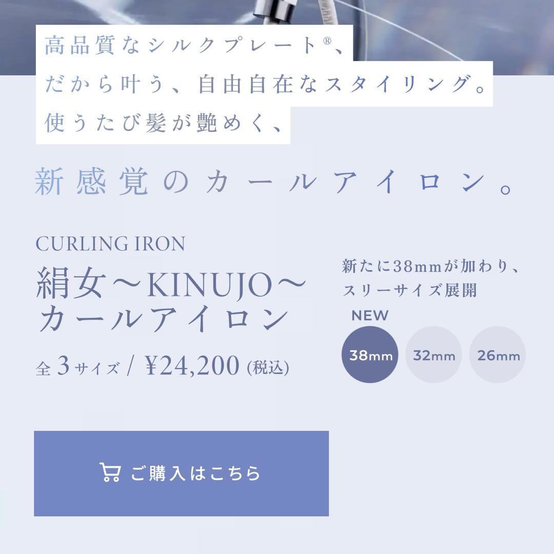 【新品】絹女 KINUJO カールアイロン 38mm シルクプレート KC38N