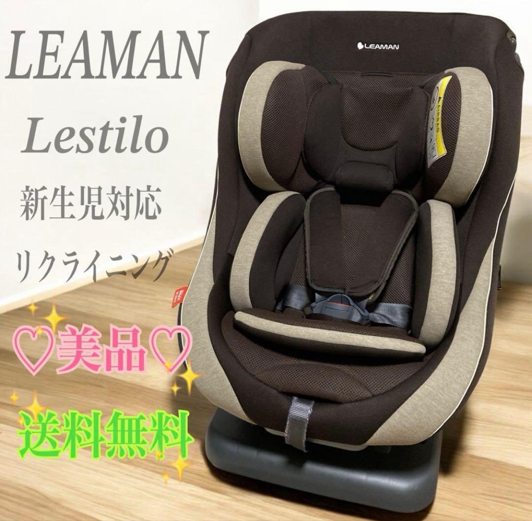 【美品】リーマン LEAMAN レスティロ Lestilo チャイルドシート