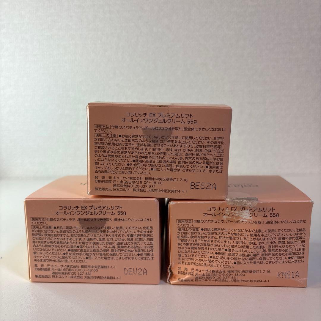 コラリッチ EX プレミアムリフト オールインワンジェル 55g 3個セット