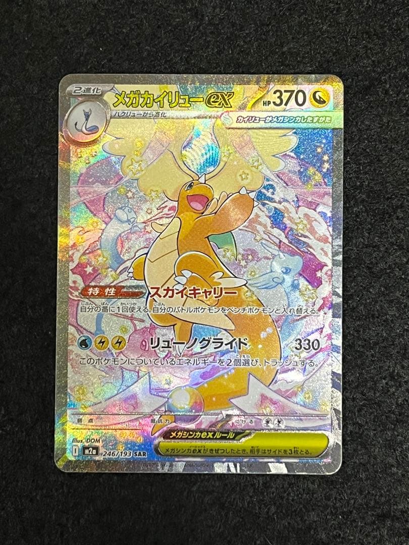 ポケモンカードゲーム メガカイリューex SAR メガドリーム