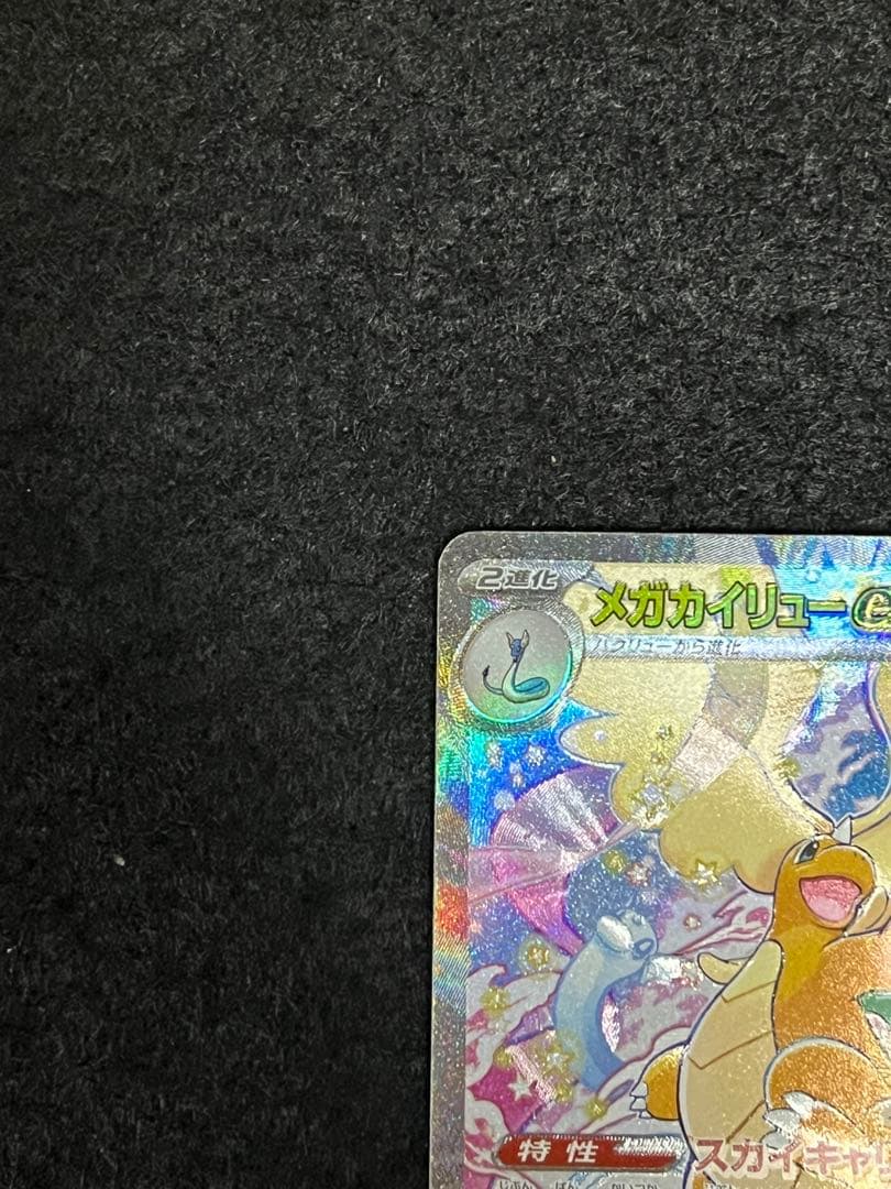 ポケモンカードゲーム メガカイリューex SAR メガドリーム