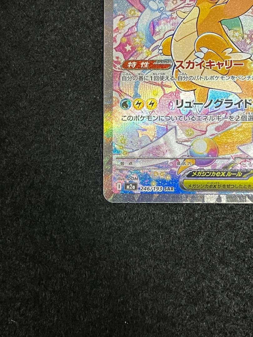 ポケモンカードゲーム メガカイリューex SAR メガドリーム