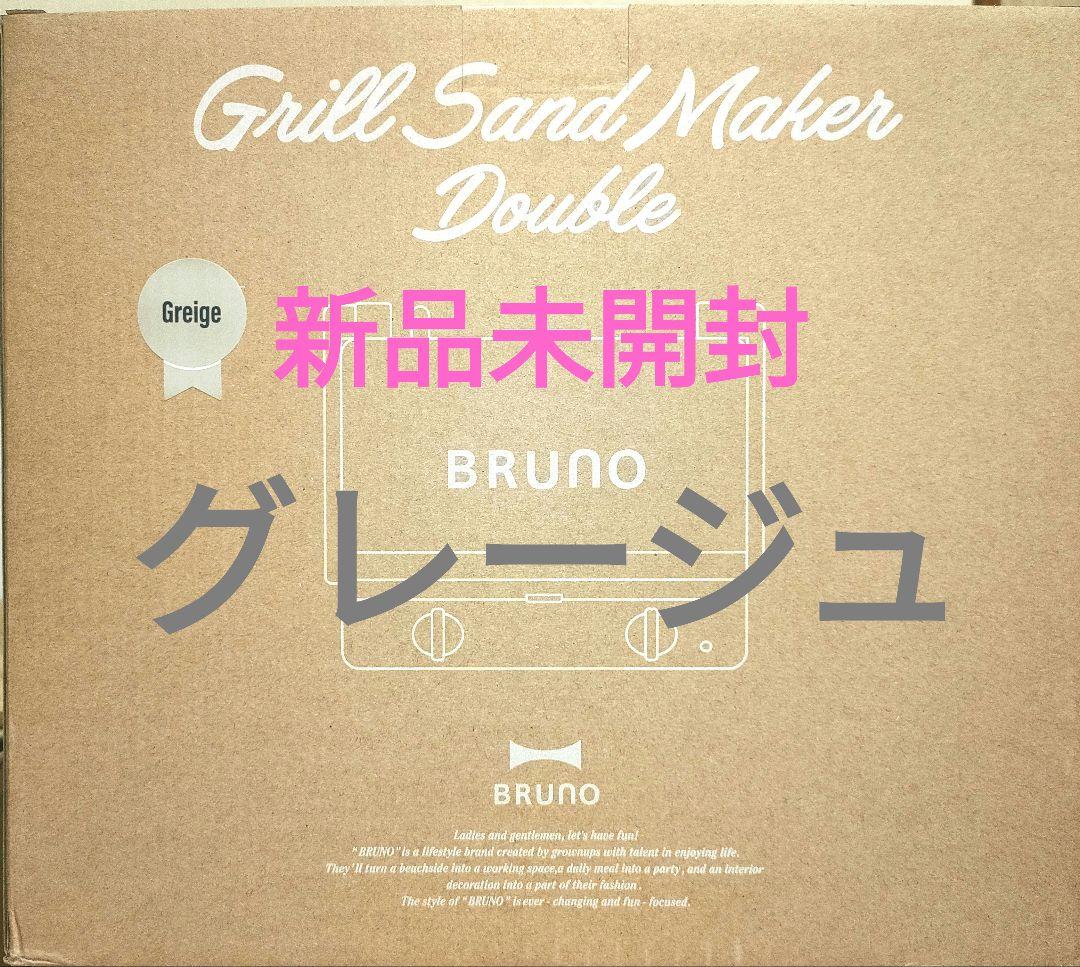 新品未開封 BRUNOブルーノ グリルサンドメーカーダブル BOE084-GRG
