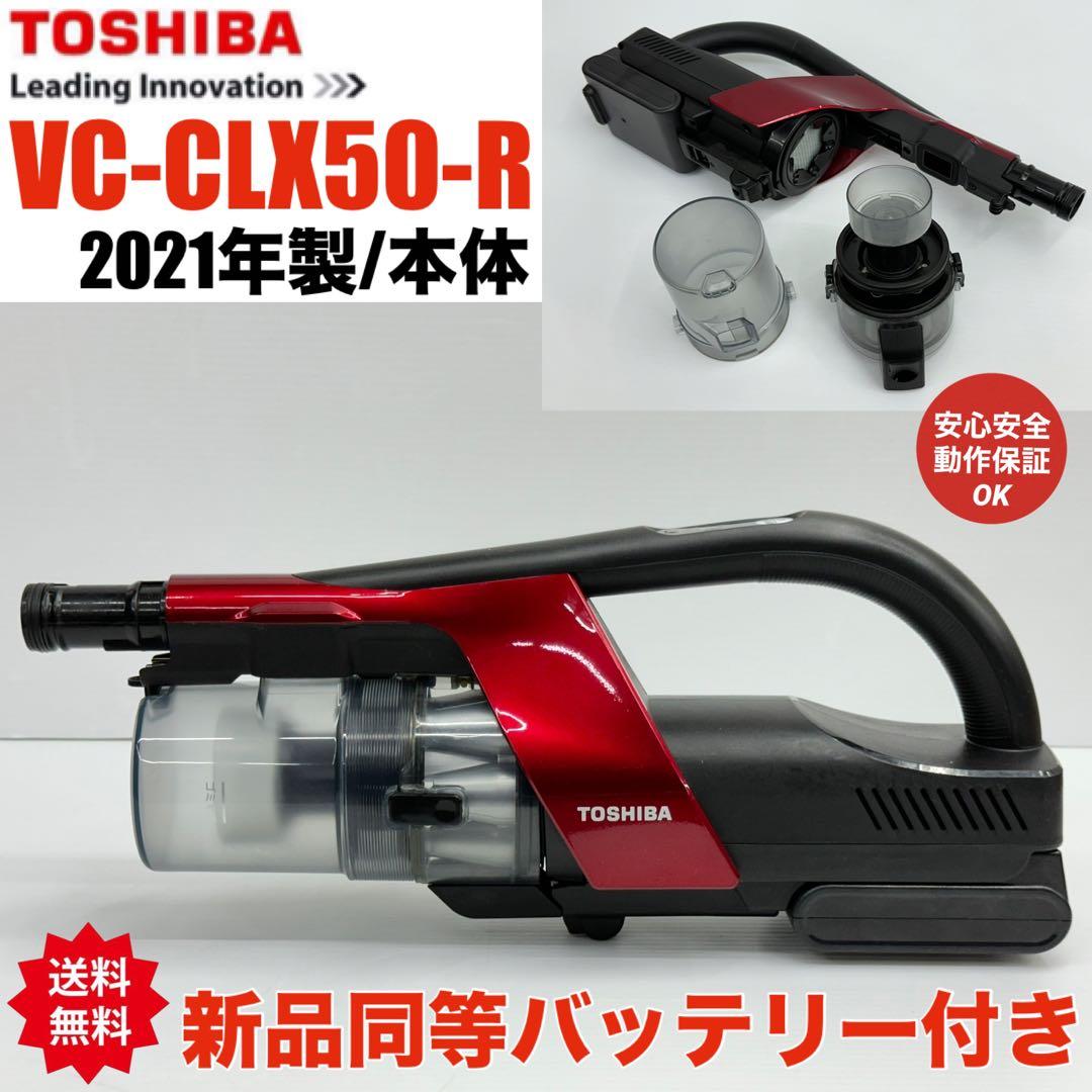 使えるバッテリー付き　動作保証品　東芝　掃除機　VC-CLX50 本体　美品