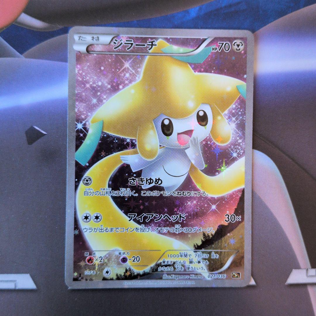 ジラーチ CP5 幻·伝説ドリームキラコレクション 027/036