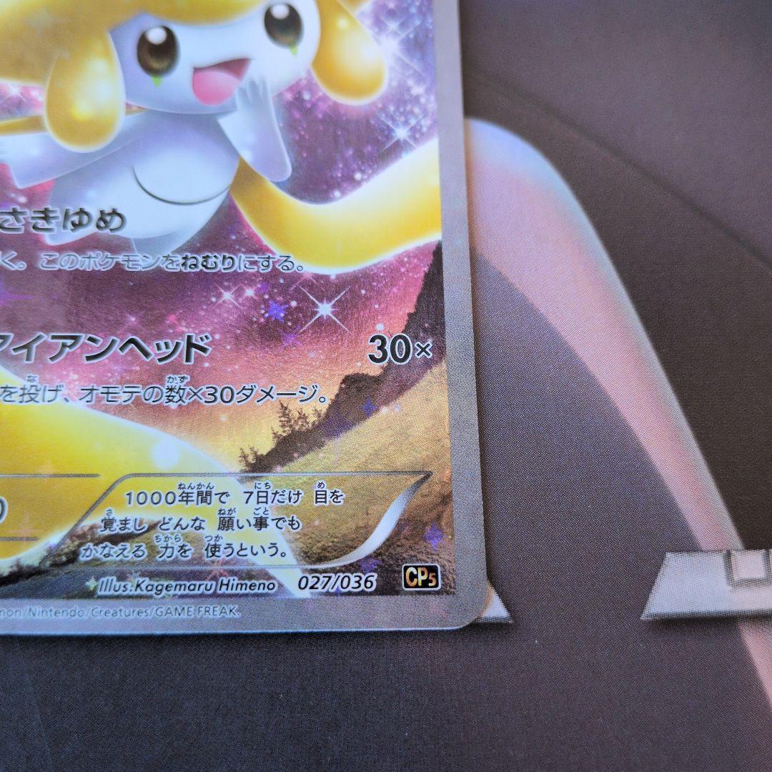 ジラーチ CP5 幻·伝説ドリームキラコレクション 027/036