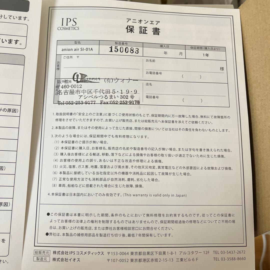 IPSコスメティックス anion air アニオンエア