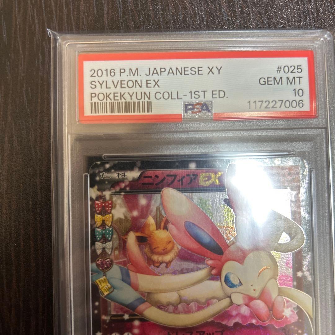 ポケカ　ニンフィアexポケキュンPSA10