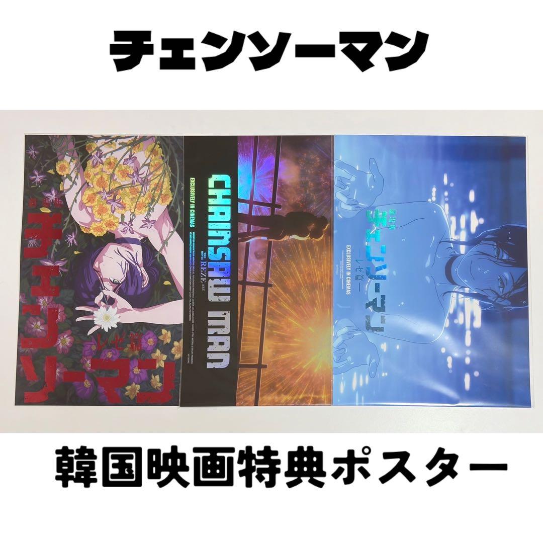 チェンソーマン　韓国　公式品　映画　特典　レゼ　 A3ポスター　3枚セット
