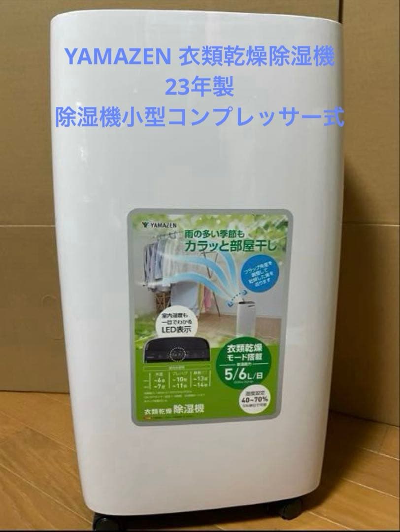 YAMAZEN 衣類乾燥除湿機　23年製 除湿機小型コンプレッサー式