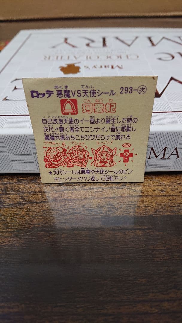 ビックリマンシール『珂愛妃』第25弾 エラー