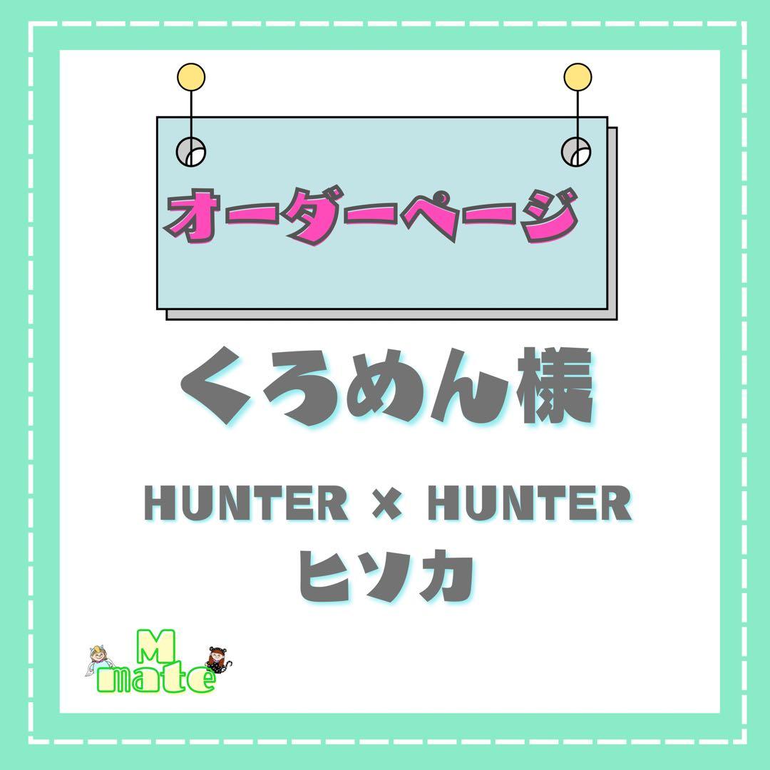 くろめん様　ウィッグオーダーページ